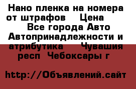 Нано-пленка на номера от штрафов  › Цена ­ 1 190 - Все города Авто » Автопринадлежности и атрибутика   . Чувашия респ.,Чебоксары г.